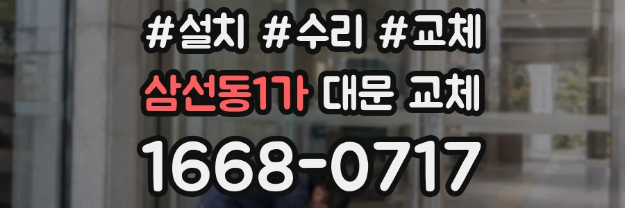 삼선동1가 대문 교체
