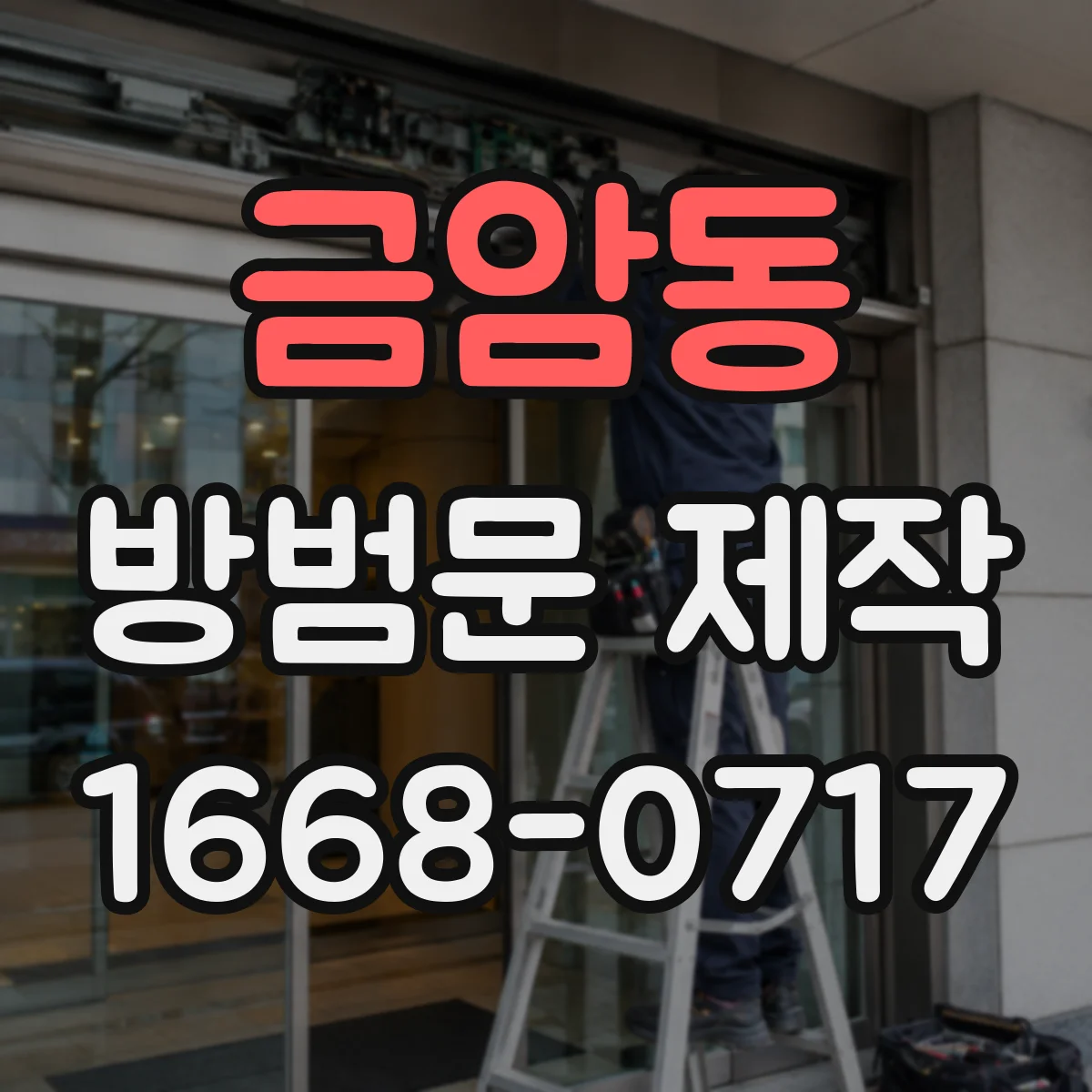 금암동 방범문 제작