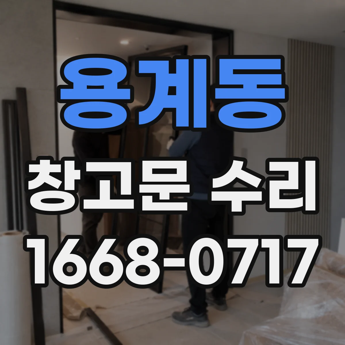 용계동 창고문 수리