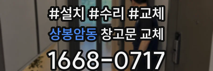 상봉암동 창고문 교체