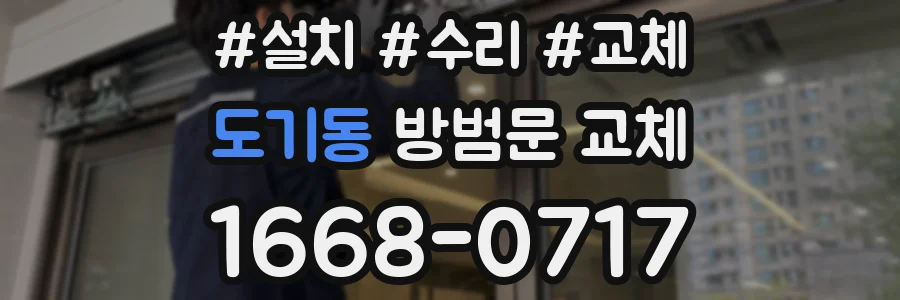 도기동 방범문 교체