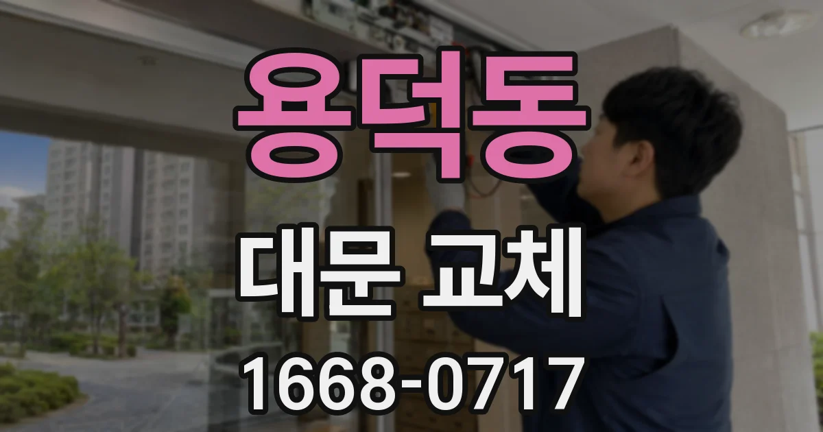 용덕동 대문 교체