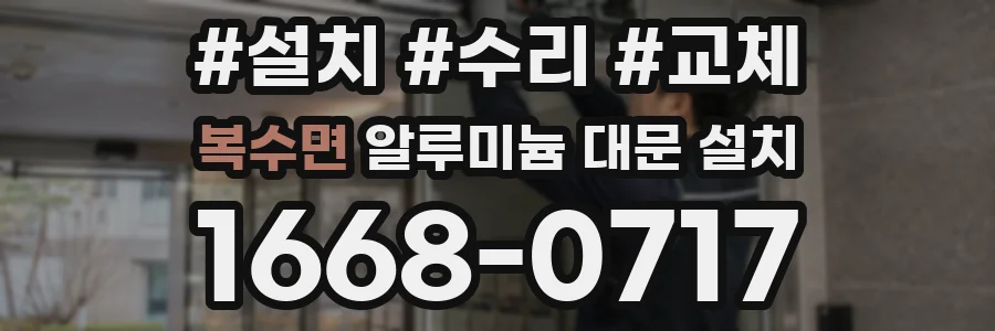 복수면 알루미늄 대문 설치