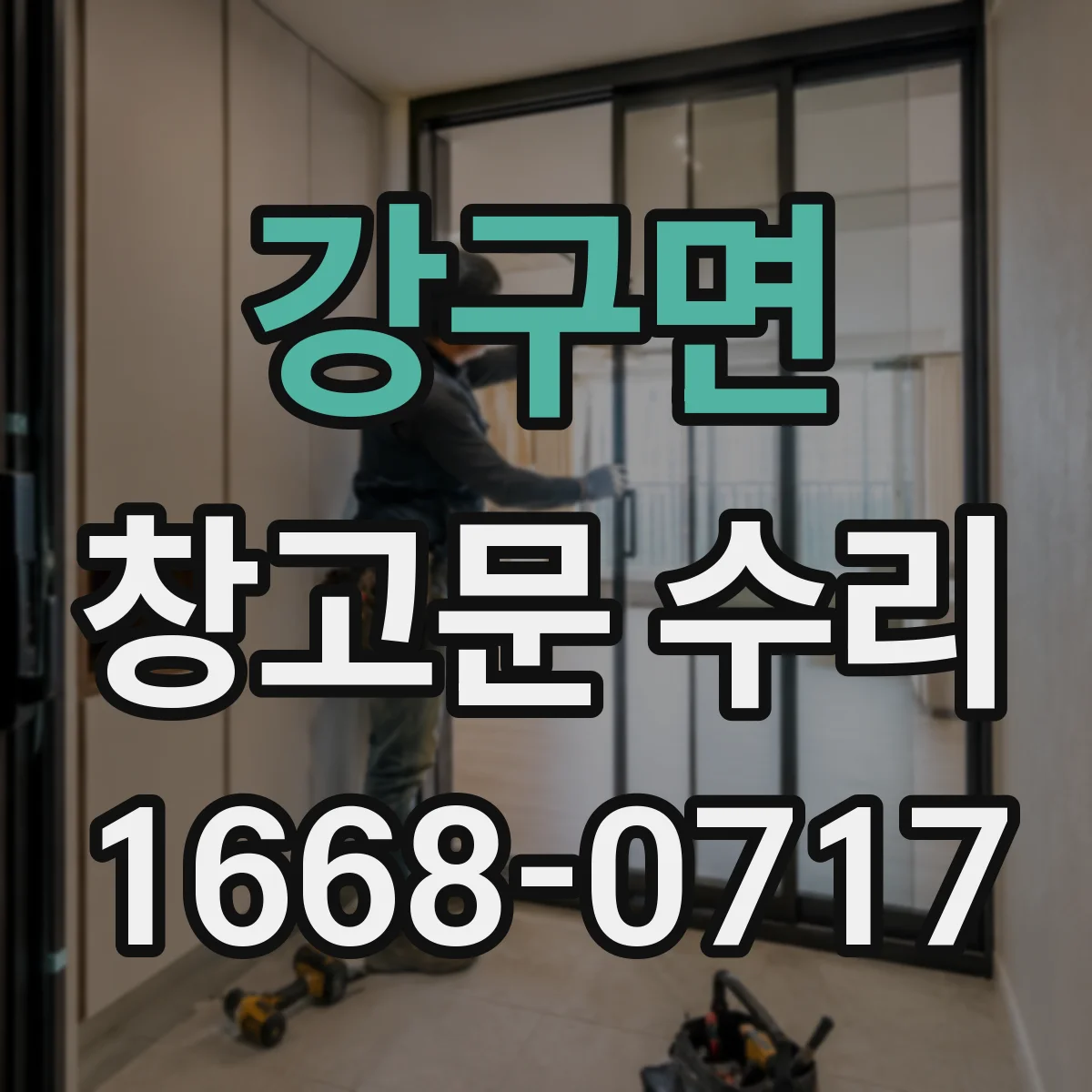 강구면 창고문 수리