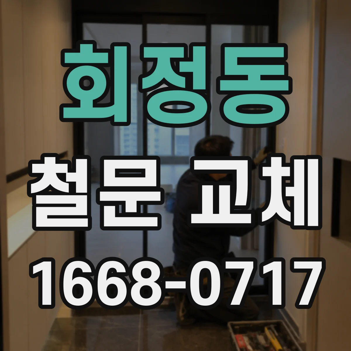 회정동 철문 교체