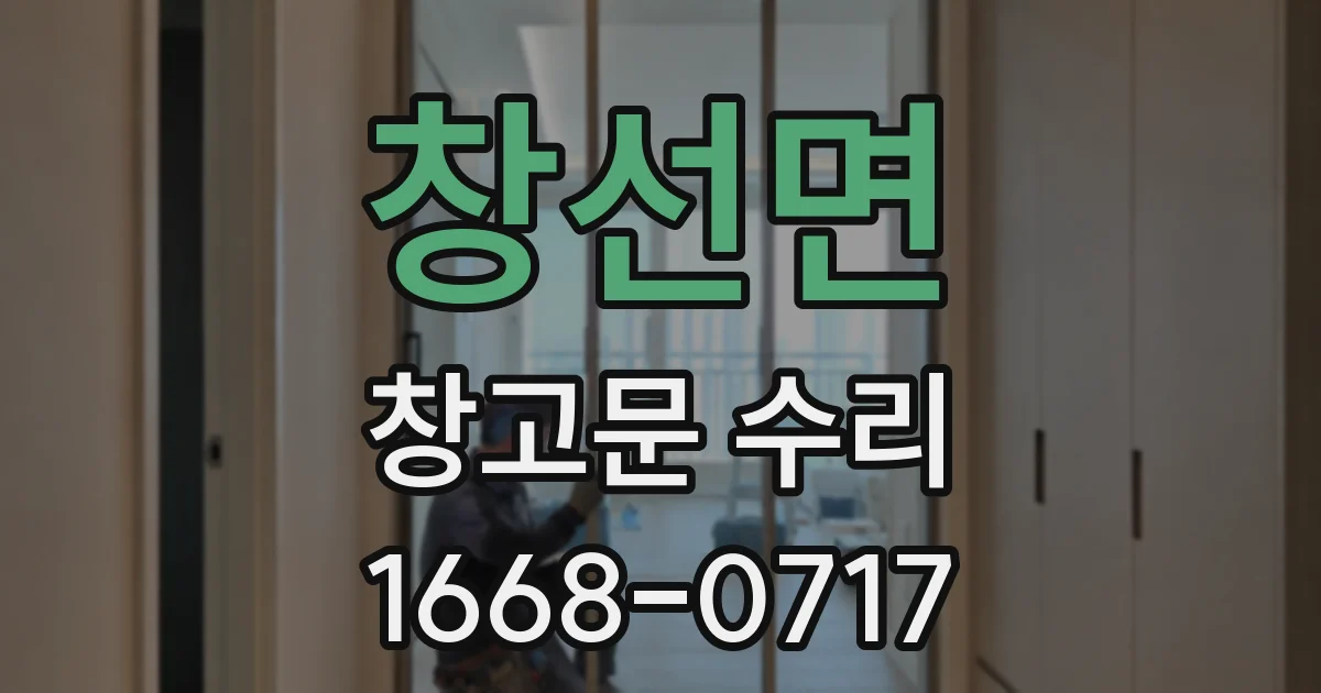 창선면 창고문 수리