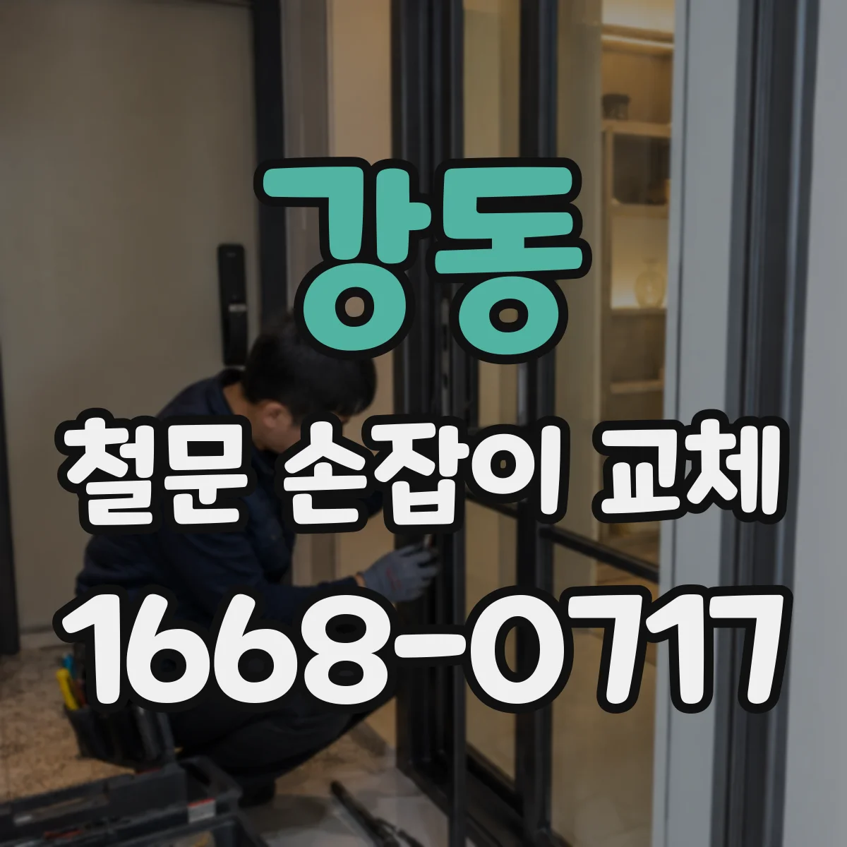 강동 철문 손잡이 교체