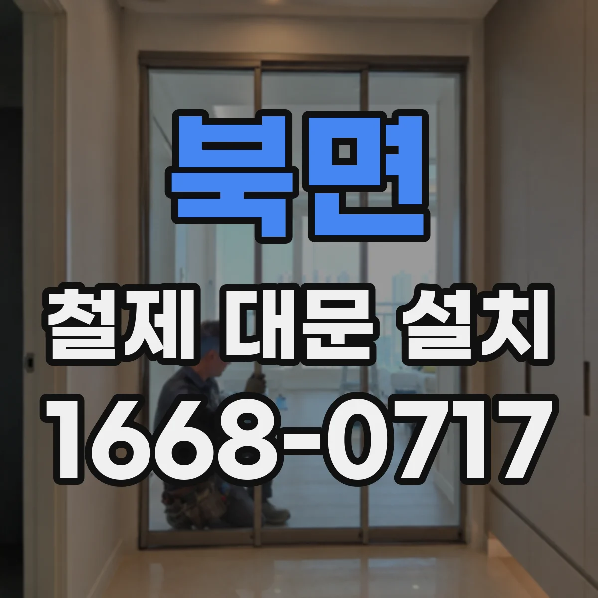 북면 철제 대문 설치