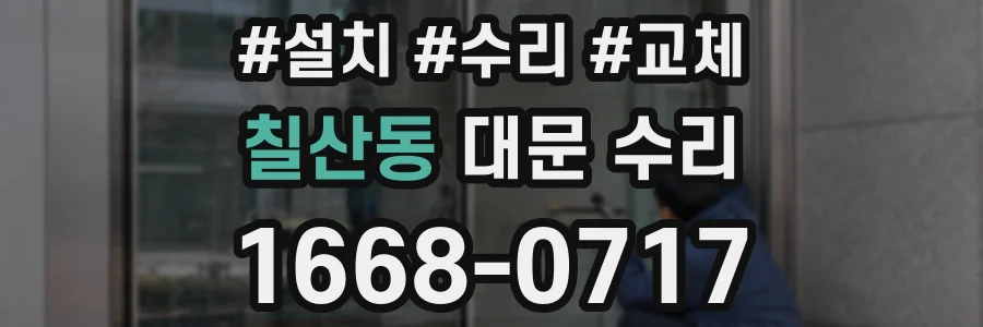 칠산동 대문 수리