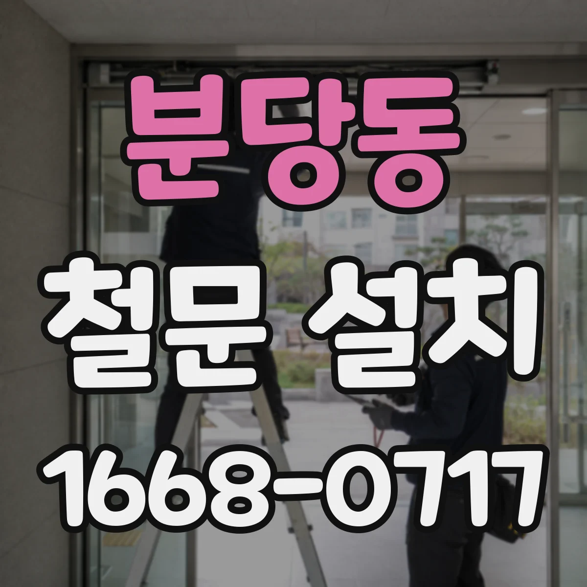 분당동 철문 설치