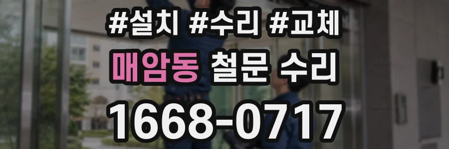 매암동 철문 수리