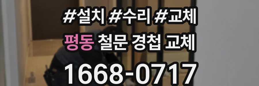 평동 철문 경첩 교체