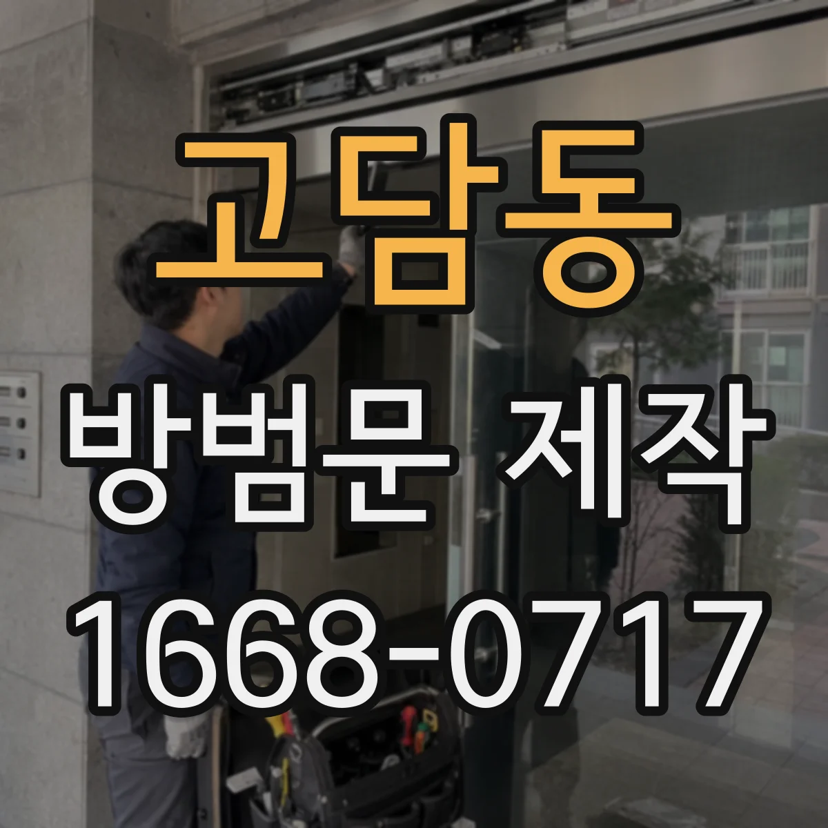 고담동 방범문 제작