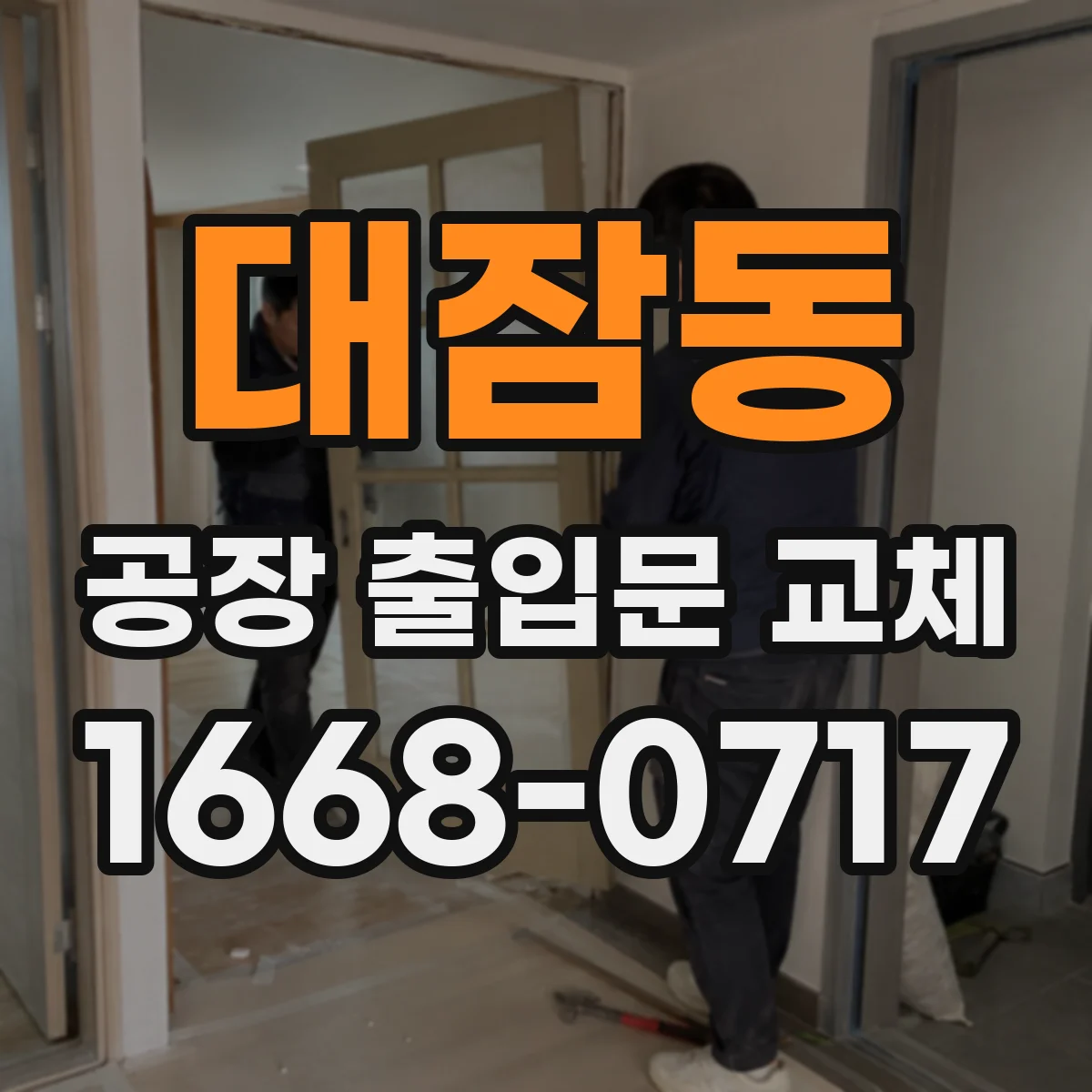 대잠동 공장 출입문 교체