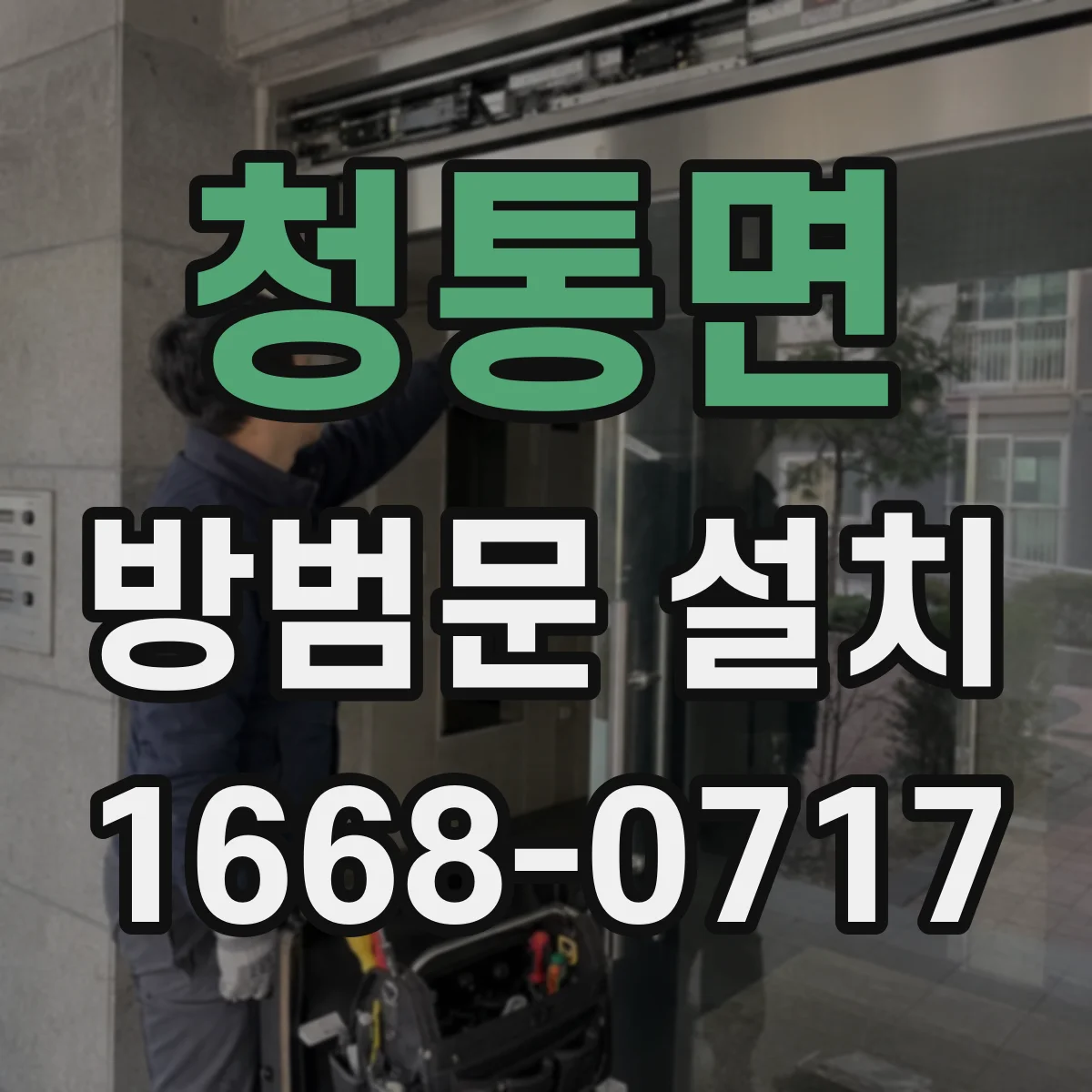 청통면 방범문 설치