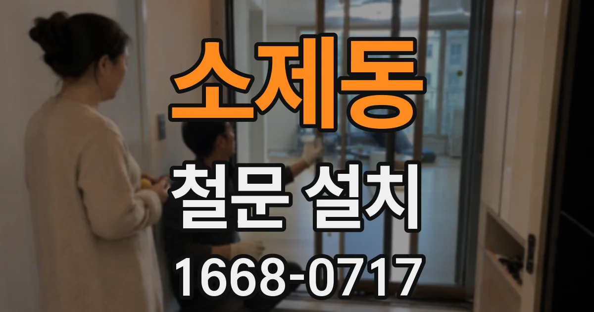 소제동 철문 설치