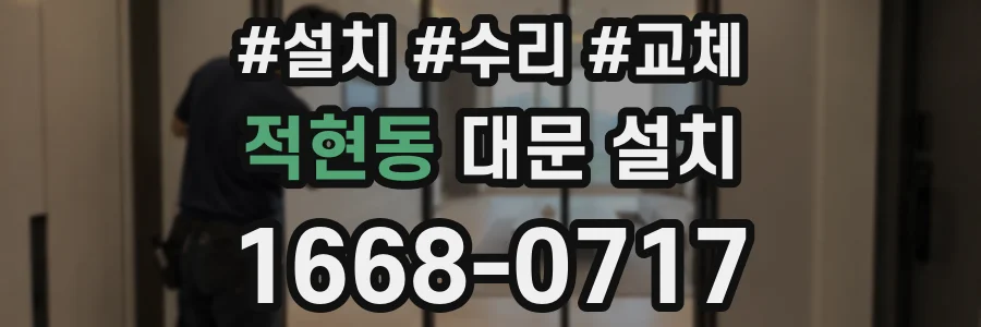 적현동 대문 설치
