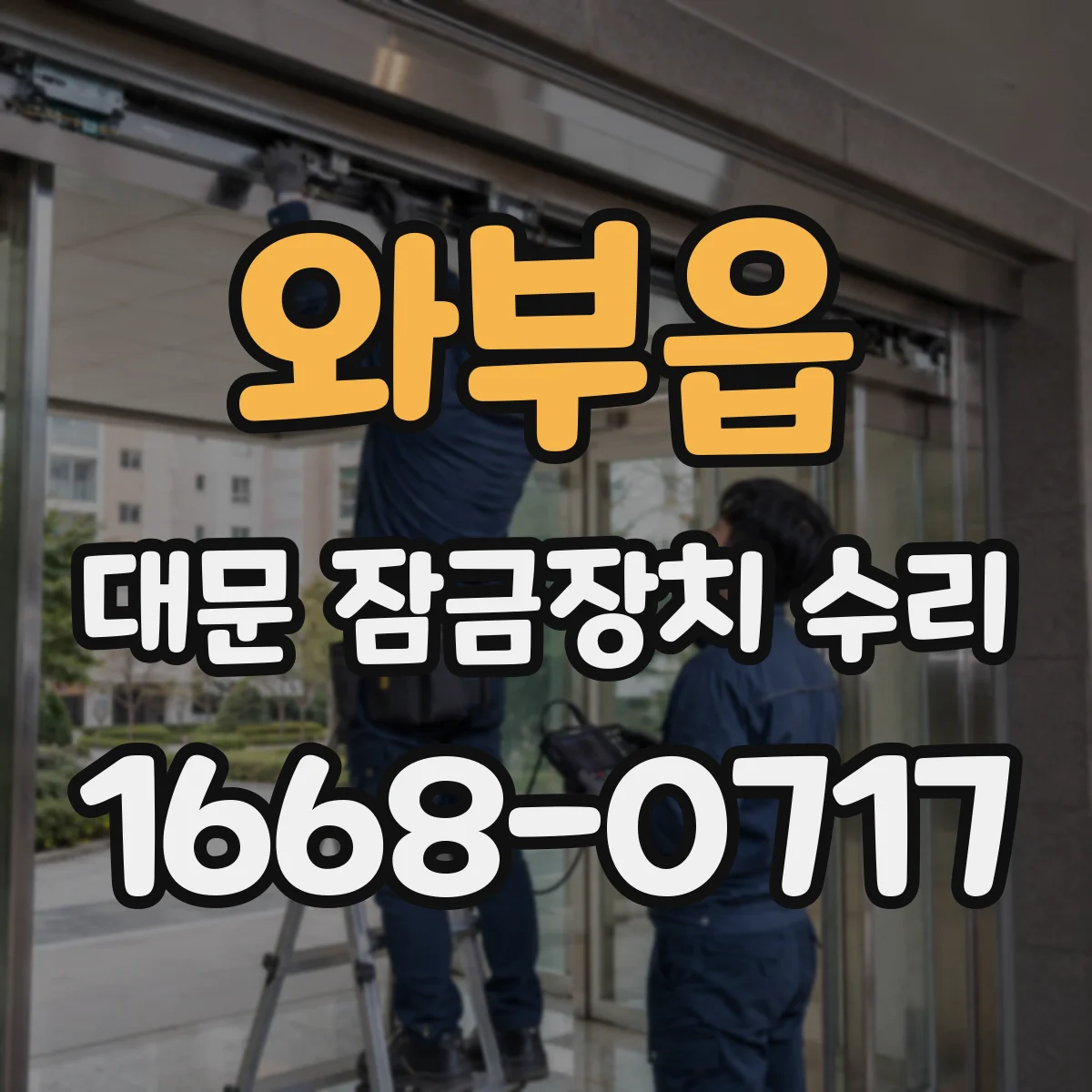 와부읍 대문 잠금장치 수리