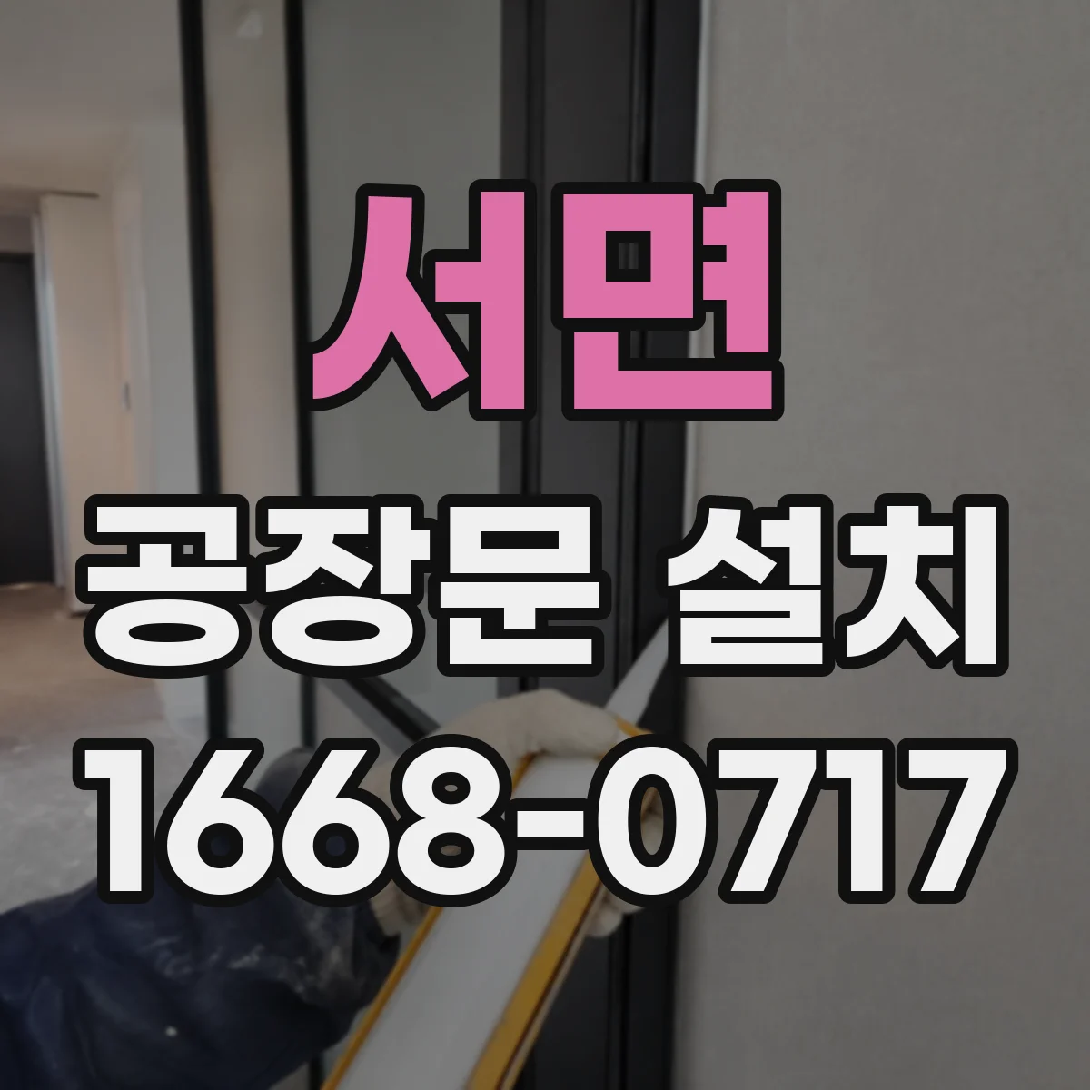 서면 공장문 설치