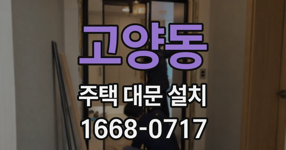 고양동 주택 대문 설치