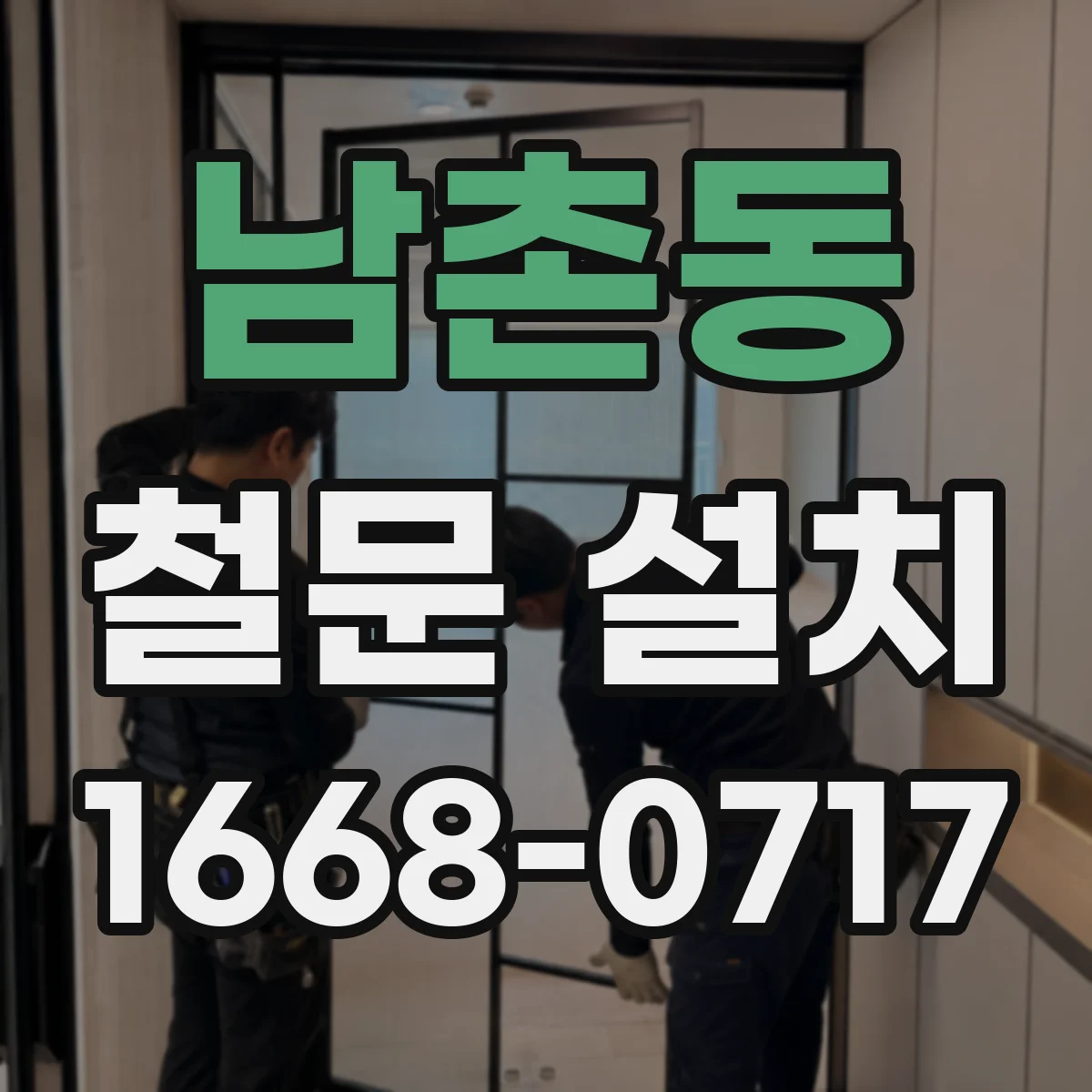 남촌동 철문 설치
