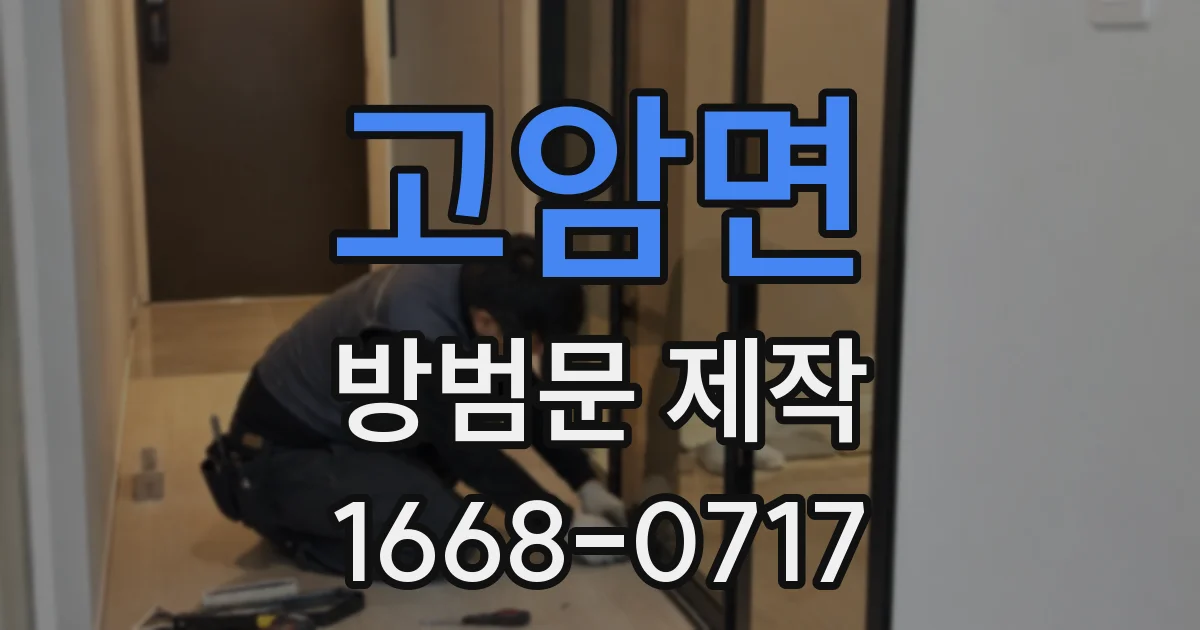 고암면 방범문 제작