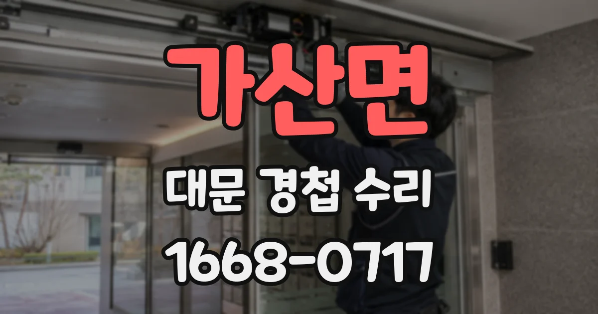 가산면 대문 경첩 수리