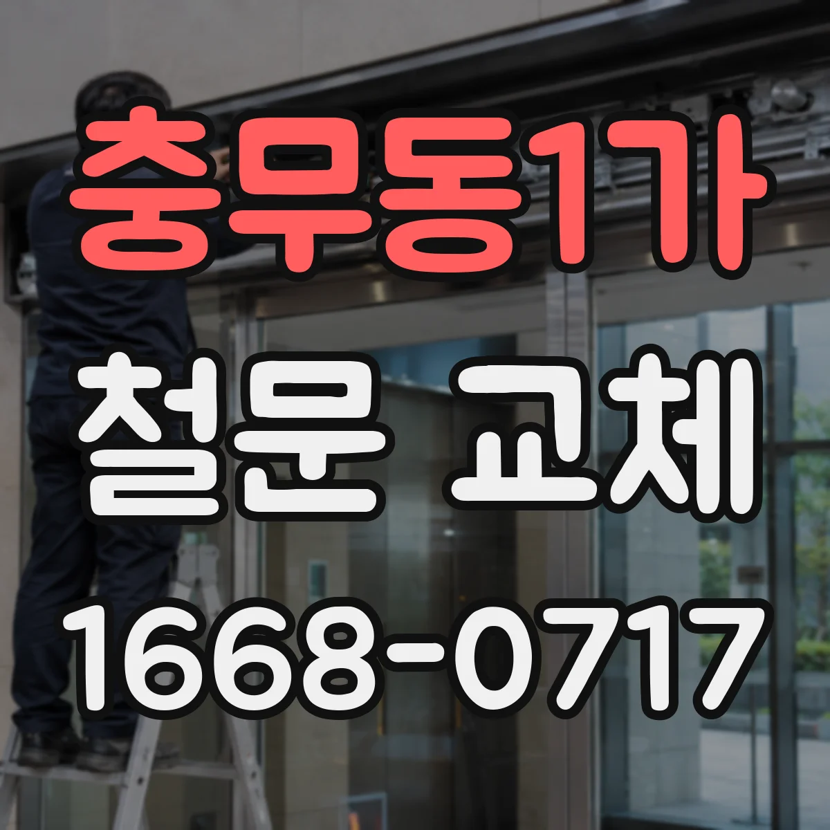 충무동1가 철문 교체