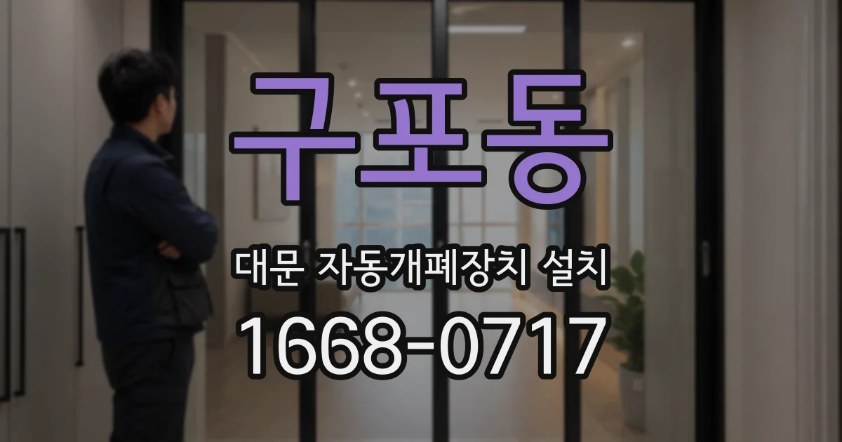 구포동 대문 자동개폐장치 설치