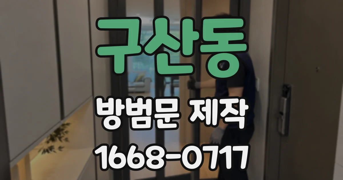 구산동 방범문 제작