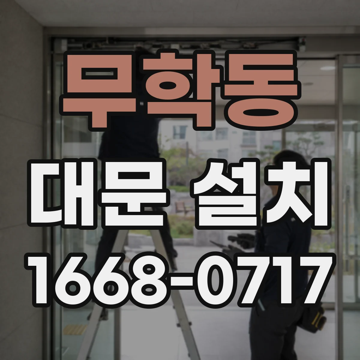 무학동 대문 설치