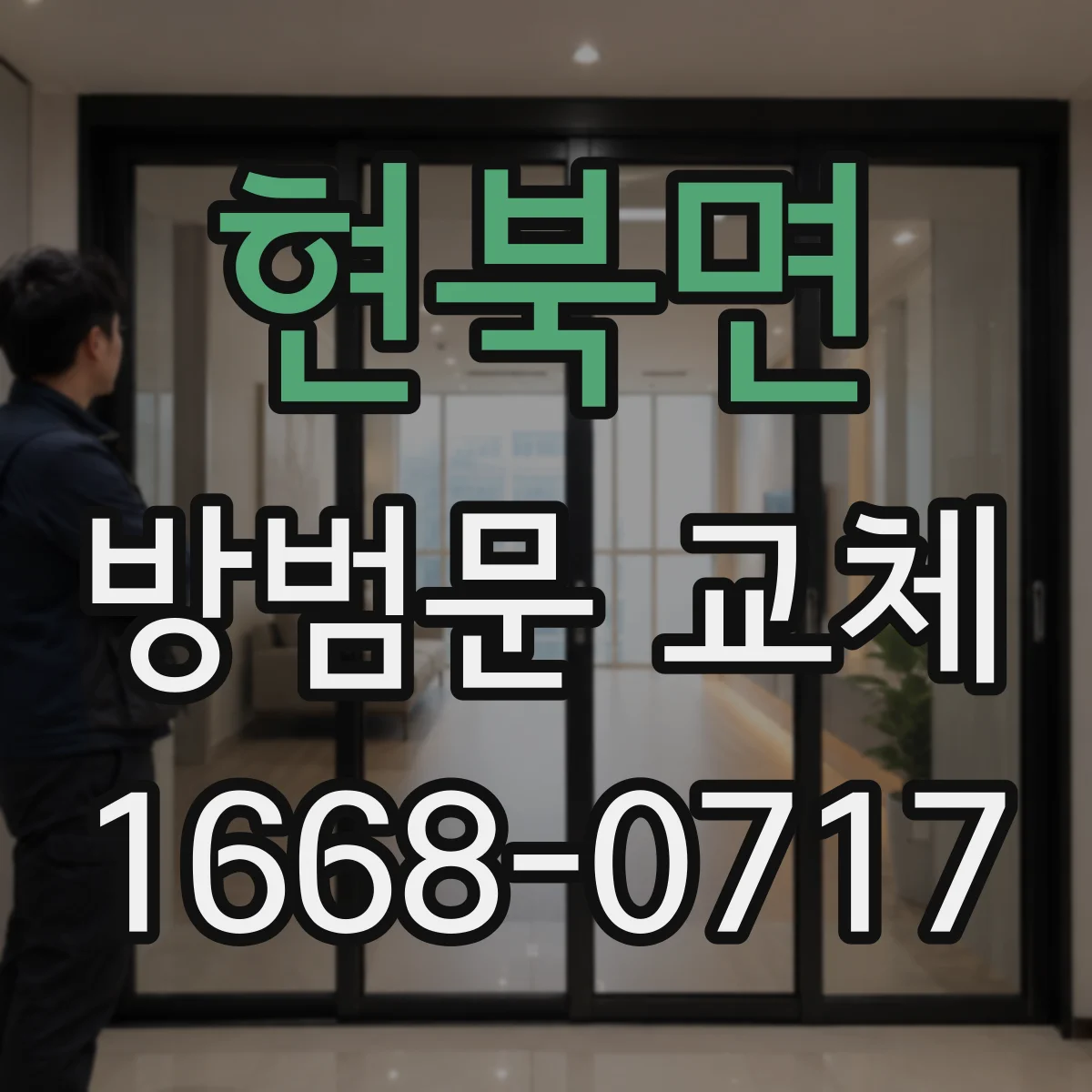 현북면 방범문 교체