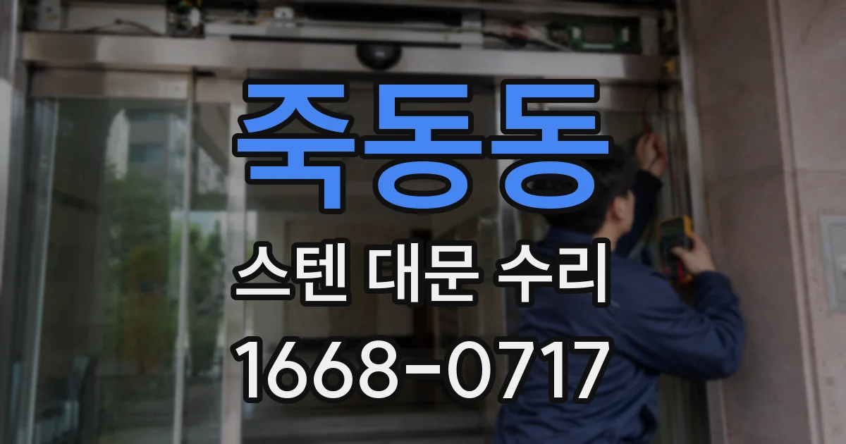 죽동동 스텐 대문 수리