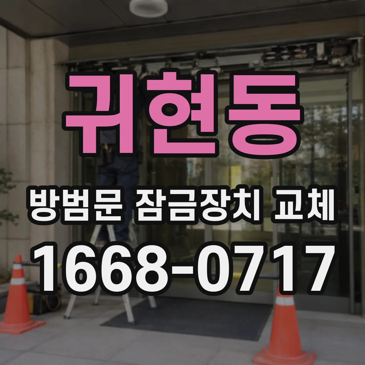 귀현동 방범문 잠금장치 교체