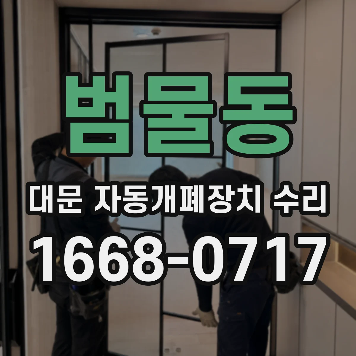 범물동 대문 자동개폐장치 수리