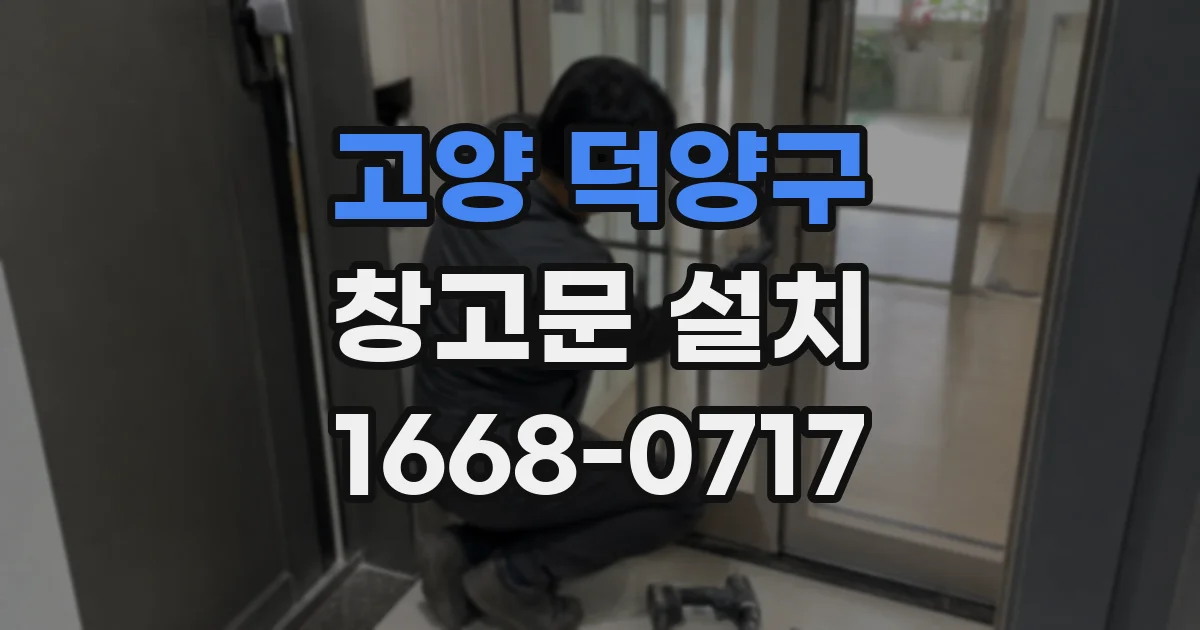 고양 덕양구 창고문 설치
