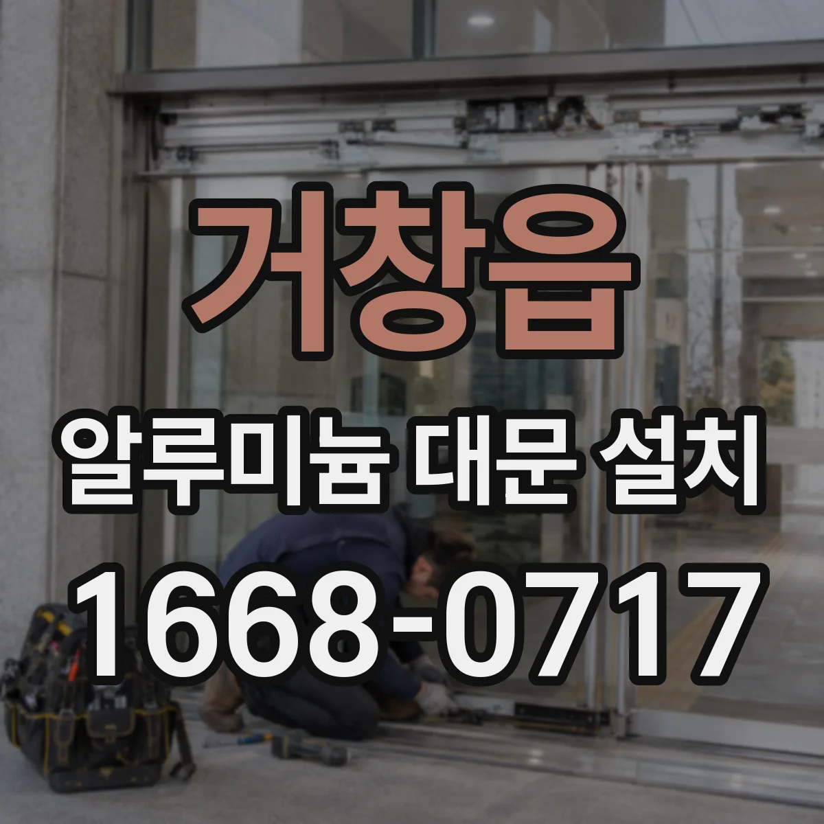 거창읍 알루미늄 대문 설치