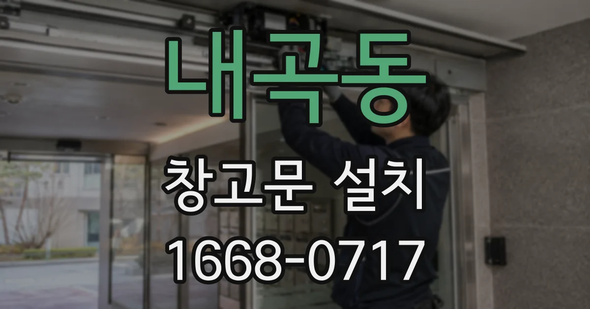 내곡동 창고문 설치