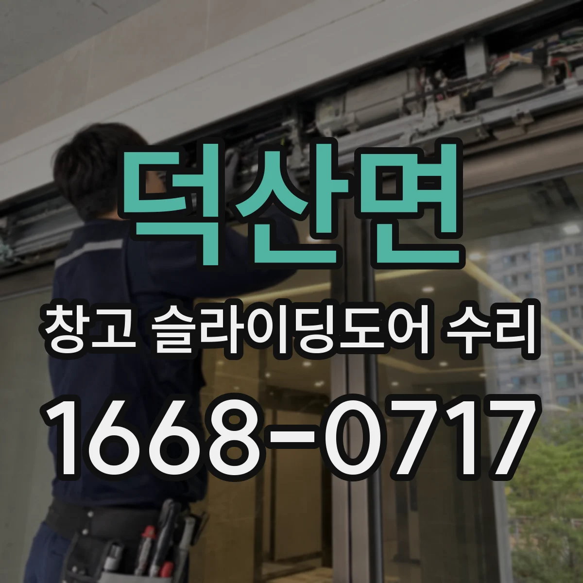덕산면 창고 슬라이딩도어 수리