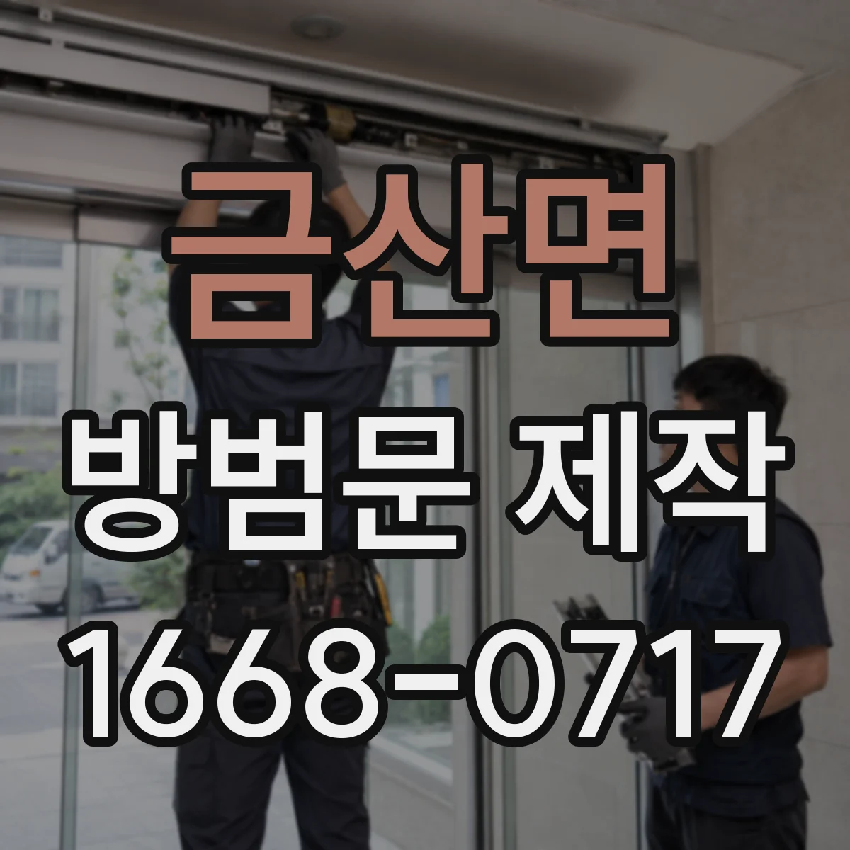 금산면 방범문 제작