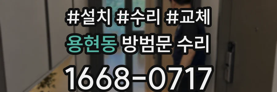 용현동 방범문 수리