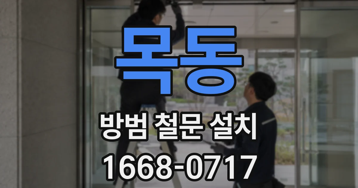 목동 방범 철문 설치
