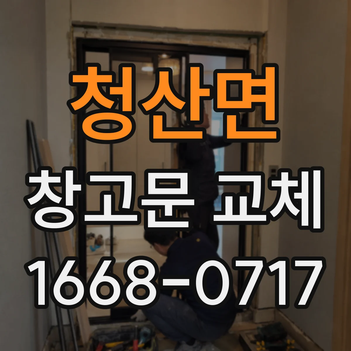 청산면 창고문 교체
