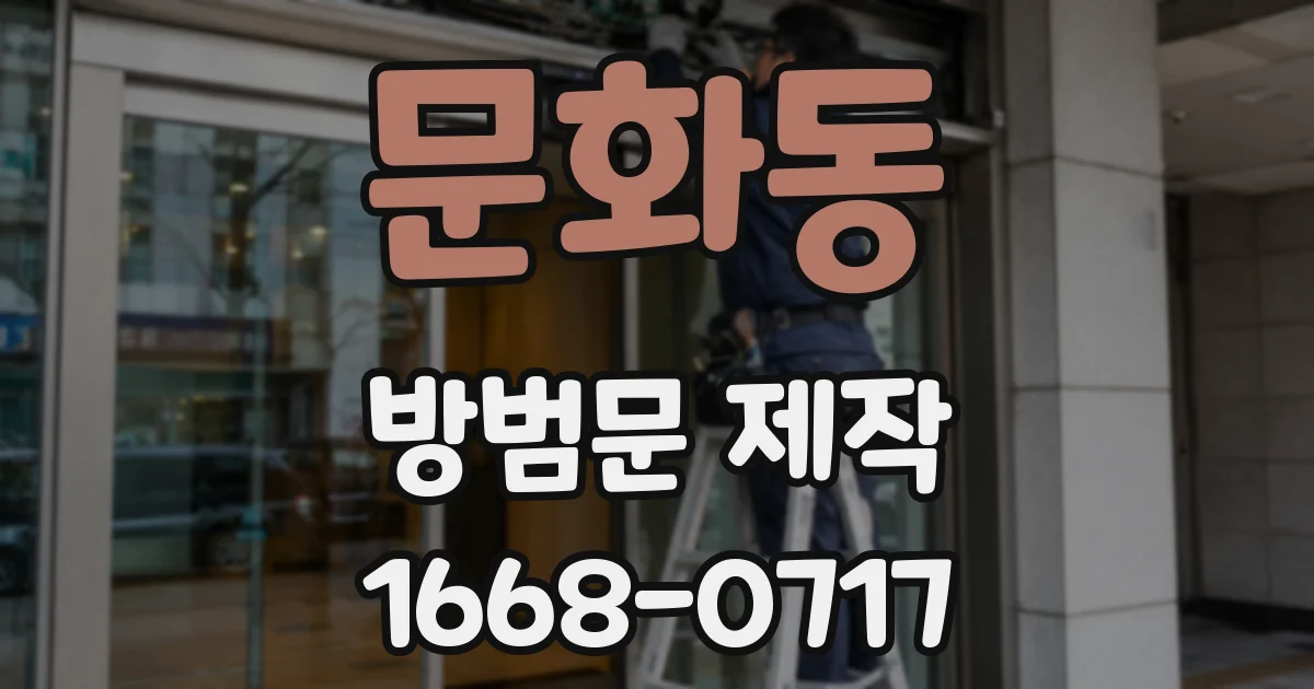 문화동 방범문 제작