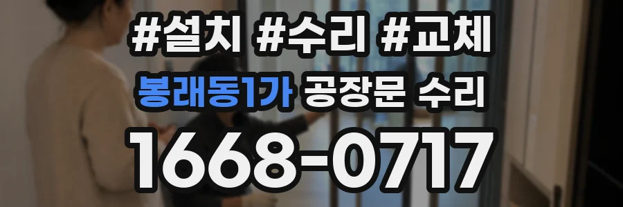봉래동1가 공장문 수리