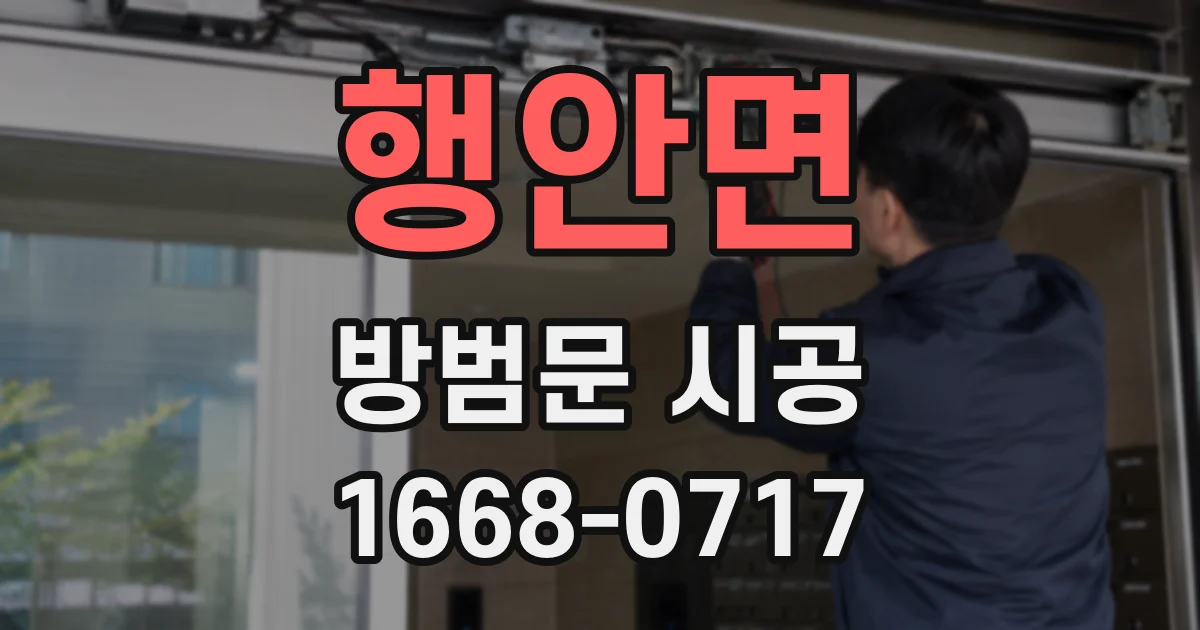행안면 방범문 시공