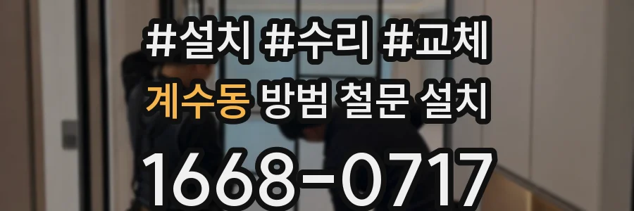 계수동 방범 철문 설치