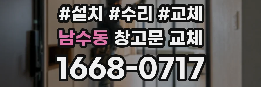 남수동 창고문 교체