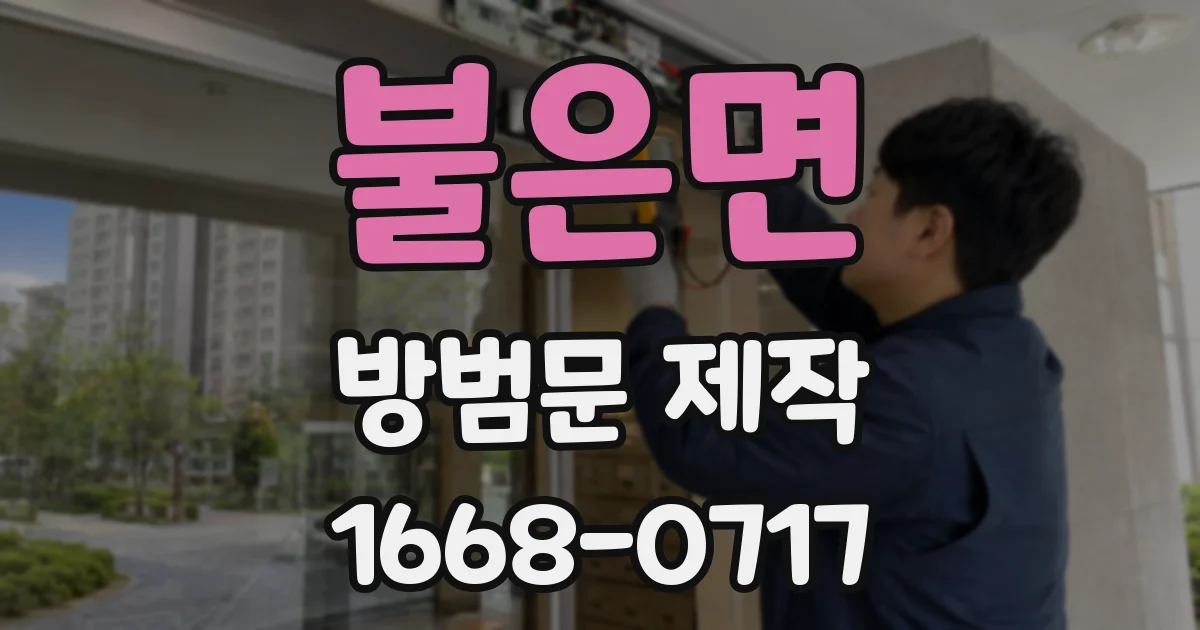 불은면 방범문 제작