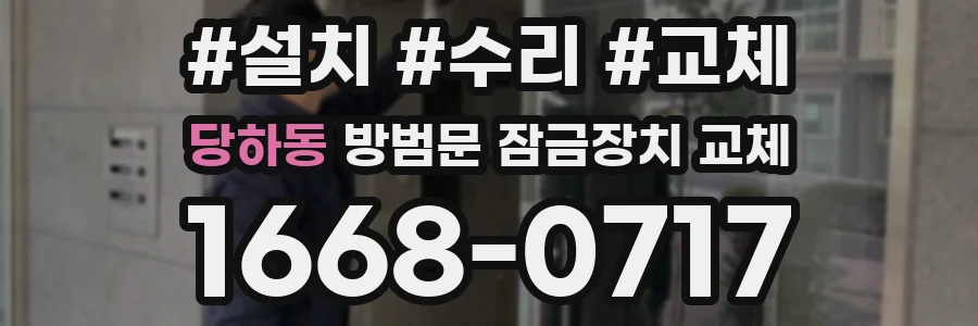 당하동 방범문 잠금장치 교체